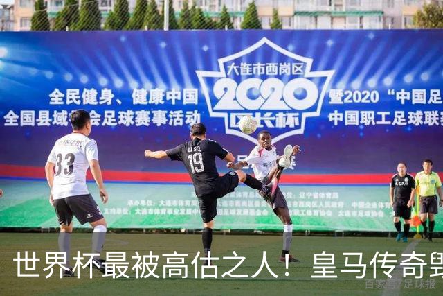 世界杯最被高估之人！皇马传奇毁了五星巴西！内马尔被他坑惨了